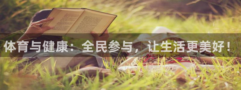 MK体育官网下载平台注册：体育与健康：全民参与，让生