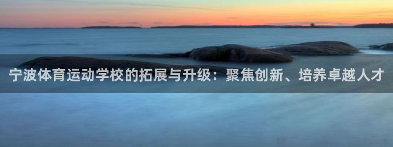 MK体育官网下载招商电话是多少：宁波体育运动学校的拓