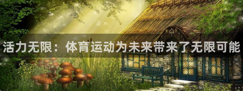 MK体育官网下载娱乐：活力无限：体育运动为未来带来了
