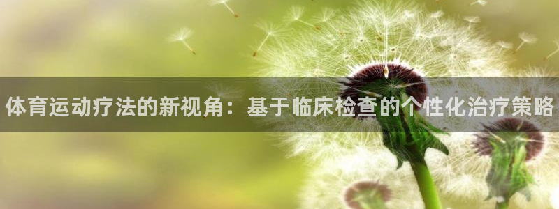MK体育官网下载平台是正规平台吗安全吗：体育运动疗法