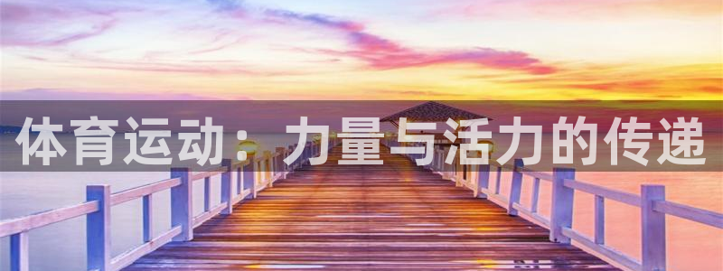 MK体育官方正版app代理：体育运动：力量与活力的传