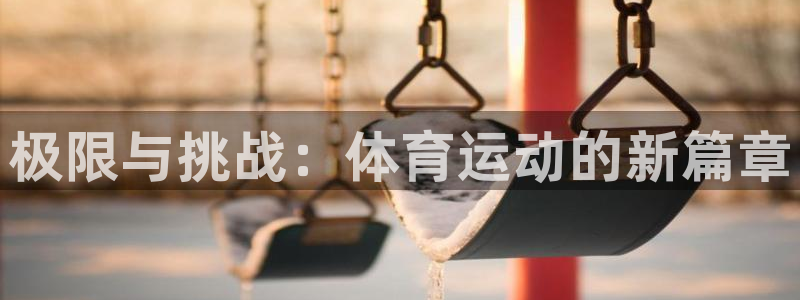 MK体育官网下载招商电话地址查询：极限与挑战：体育运