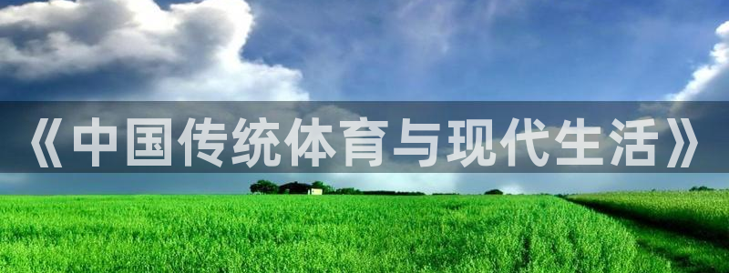 MK体育官网下载平台注册要钱吗：《中国传统体育与现代