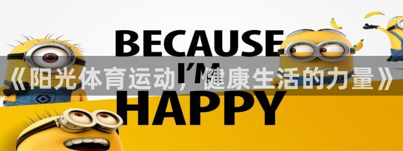 MK体育官网下载平台是正规平台吗：《阳光体育运动，健