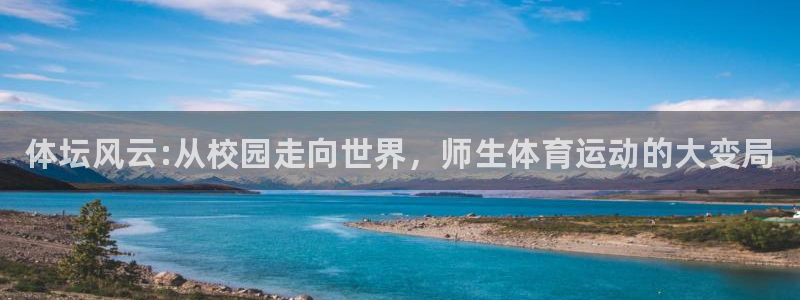 海南MK体育官网下载：体坛风云:从校园走向世界，师生