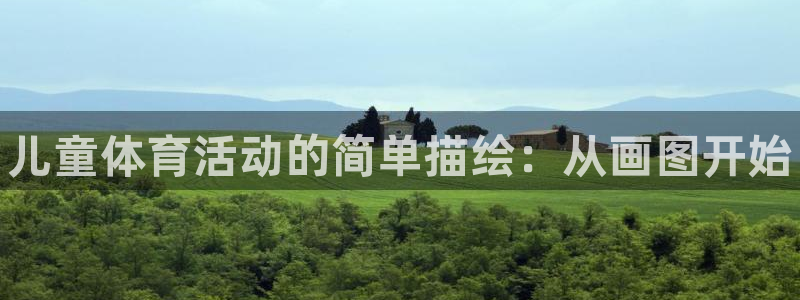 MK体育官网下载招商电话号码：儿童体育活动的简单描绘
